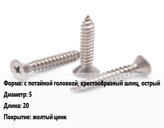 Саморез с потайной головкой, крестообразный шлиц, острый D=5 L=20 желтый цинк, шт, универсальный цена По запросу где купить, условия доставки в Шымкенте и Южно-Казахстанской области